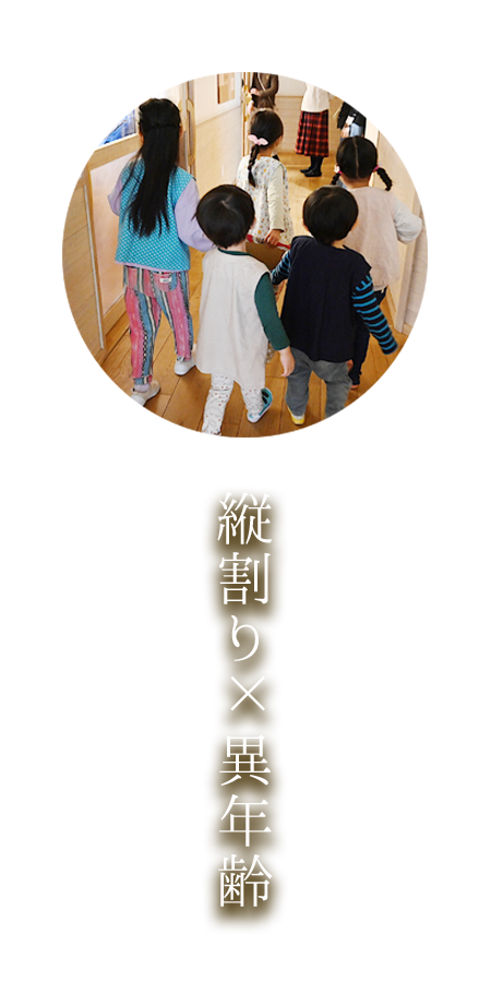 縦割り×異年齢の保育の様子