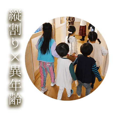 縦割り×異年齢の保育の様子